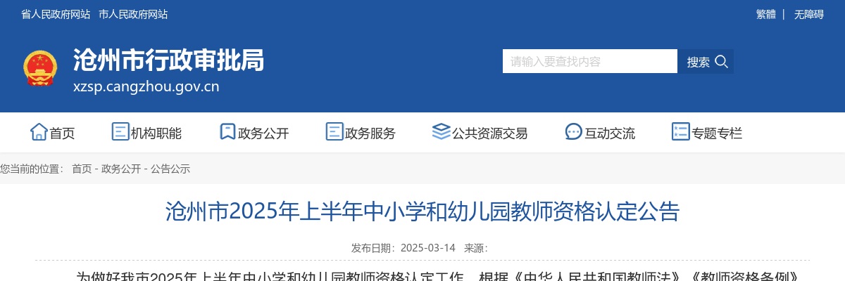 2025年河北沧州市上半年中小学和幼儿园教师资格认定公告 图片